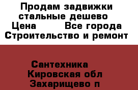 Продам задвижки стальные дешево › Цена ­ 50 - Все города Строительство и ремонт » Сантехника   . Кировская обл.,Захарищево п.